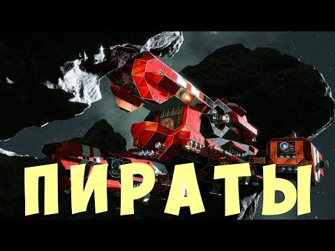 Видео: 👨‍🚀 Space Engineers: ПИРАТЫ #16