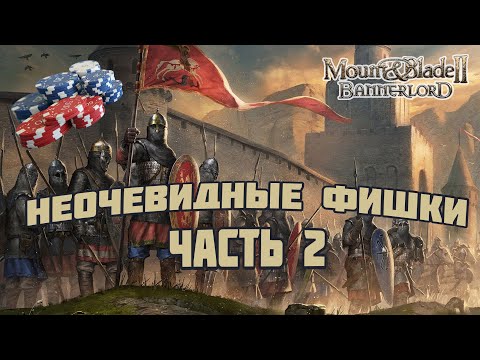 Видео: Неочевидные фишки и механики в Mount & Blade Bannerlord II. ЧАСТЬ 2