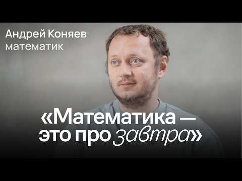 Видео: Математическая тревожность, нейросети, задачи тысячелетия / Андрей Коняев
