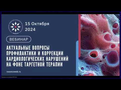 Видео: Актуальные вопросы профилактики и коррекции кардионарушений при таргетной терапии (вебинар 15.10.24)