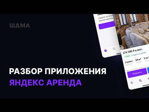 Видео: Разбор реального мобильного приложения Яндекс Аренда