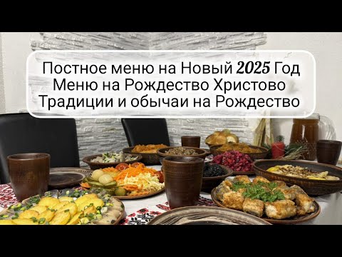 Видео: 🎄 ПОСТНОЕ МЕНЮ на НОВЫЙ 2025 ГОД ☃️ ПРАЗДНИЧНЫЙ СТОЛ на РОЖДЕСТВО 🎅 пісна вечеря на Святвечір 🎄