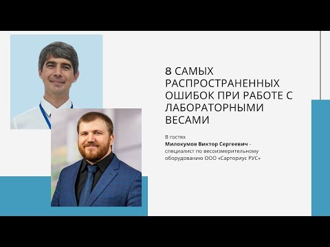 Видео: 8 самых распространенных ошибок при работе с лабораторными весами
