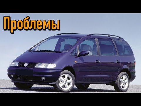 Видео: Фольксваген Шаран слабые места | Недостатки и болячки б/у Volkswagen Sharan I