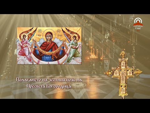 Видео: Синаксар - 31.08. - Полагането на честния пояс на Пресвета Богородица, Св.свщмчк Киприян Картагенски
