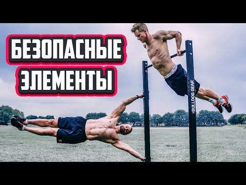 Видео: ТОП 5 Безопасные элементы на турнике (воркаут)
