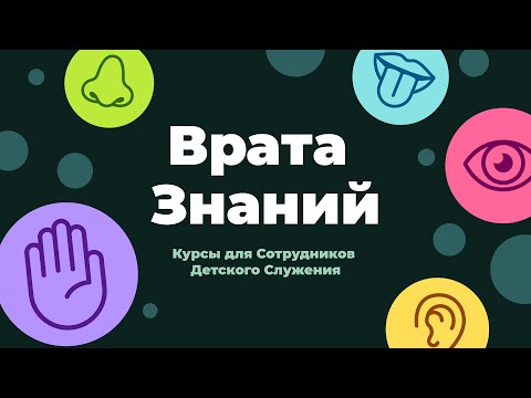 Видео: Ворота Знания