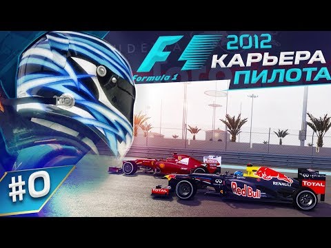 Видео: ТЕСТЫ МОЛОДЫХ ПИЛОТОВ В F1 2012 (НАЧАЛО КАРЬЕРЫ)