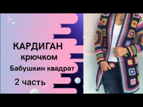 Видео: Кардиган из квадратных мотивов/Кардиган в стиле бабушкин квадрат/ 2 часть