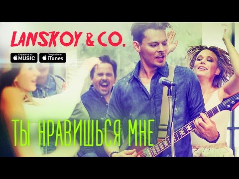 Видео: Lanskoy & Co. - Ты нравишься мне [Official Video]