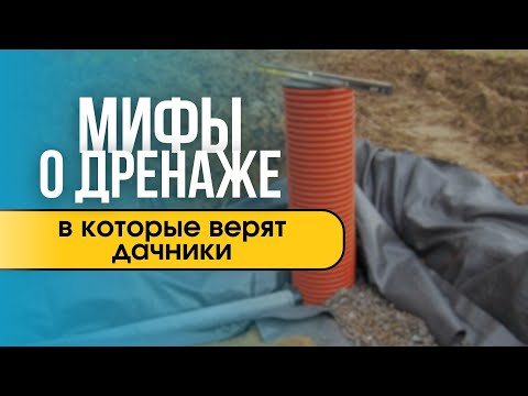 Видео: Мифы о дренаже, в которые продолжают верить владельцы участков