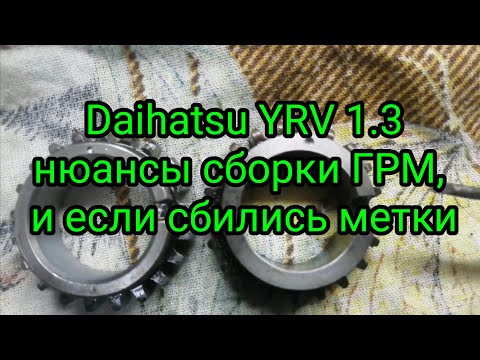 Видео: Daihatsu YRV 1.3 нюансы сборки ГРМ, и если сбились метки