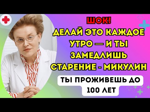 Видео: Делай это каждое утро — и ты замедлишь старение - Микулин - ты проживешь до 100 лет.