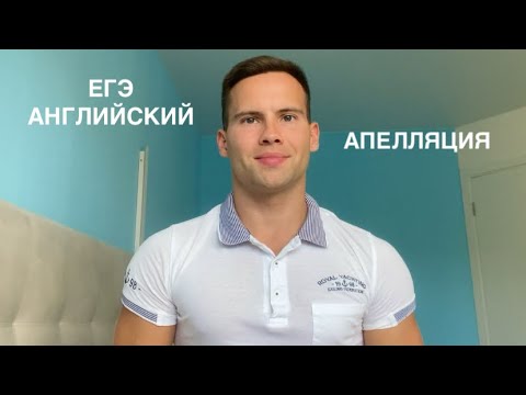 Видео: ЕГЭ. Апелляция