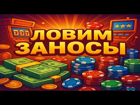 Видео: ЛОВЛЮ МАКС ВИН В СЛОТАХ 05.11