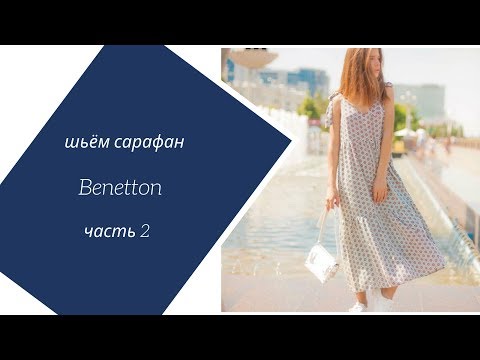 Видео: Шьём сарафан Benetton вместе. Часть 2 .  Уровень: новички