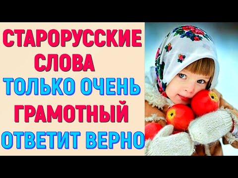 Видео: СТАРОРУССКИЕ СЛОВА 🤗ТОЛЬКО ОЧЕНЬ ГРАМОТНЫЙ ПРОЙДЁТ ЭТУ ВИКТОРИНУ | тест №8 #старорусскиеслова #тест