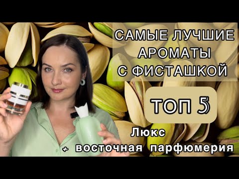 Видео: 💚АРОМАТЫ С ФИСТАШКОЙ В МОЕЙ КОЛЛЕКЦИИ | ТОП 5 | Lattafa, Furla, Trussardi, Fragrance World💚🥜🌰ОРЕХИ