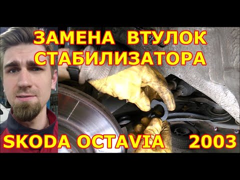 Видео: ЗАМЕНА ВТУЛОК ПЕРЕДНЕГО СТАБИЛИЗАТОРА / ANTI-ROLL BARS BUSHINGS REPLACEMENT /  SKODA OCTAVIA 2003