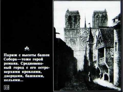 Видео: Диафильмы моего детства: Собор Парижской Богоматери