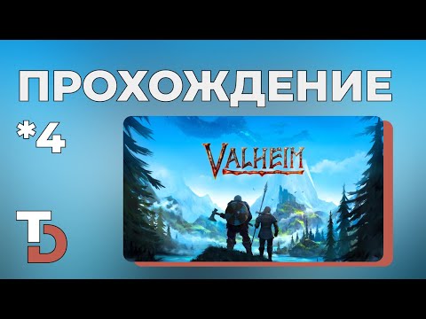 Видео: VALHEIM 2025 — Прохождение новичка #4 Первое нападение на лагерь!