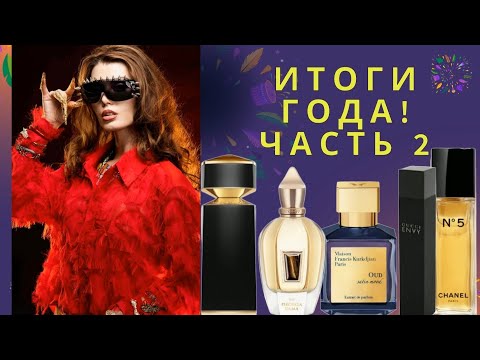 Видео: ❗ИТОГИ ГОДА❗ЧАСТЬ 2️⃣ 😍