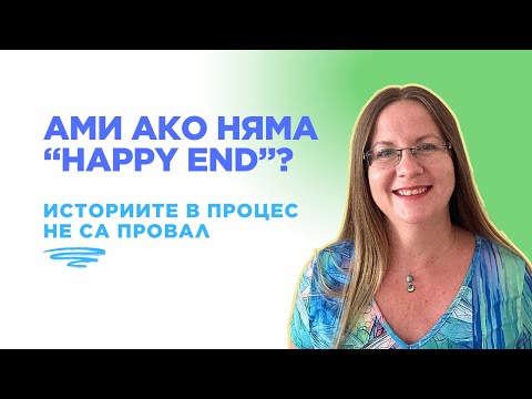 Видео: Историите без щастлив край - и защо те също имат смисъл?
