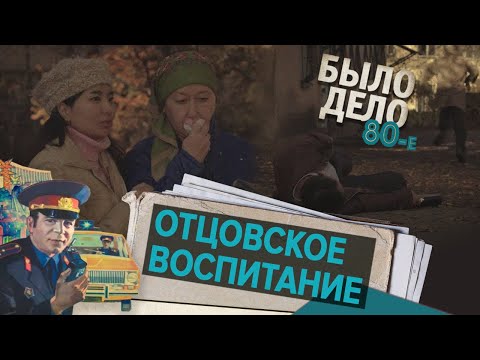 Видео: Было дело. 80-е: Отцовское воспитание