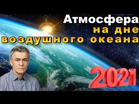 Видео: Сурдин В.Г. Атмосфера. На дне воздушного океана