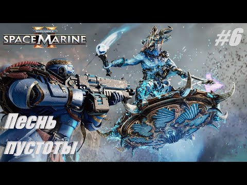 Видео: Песнь пустоты #6 Warhammer 40,000 Space Marine 2  #warhammer40k #warhammer #gaming #games