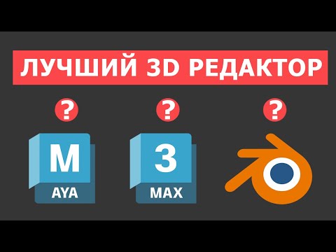 Видео: Выбираем лучший 3д редактор. #maya #blender #3dmax