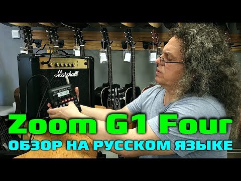Видео: Гитарный процессор Zoom G1 Four