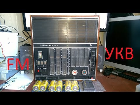 Видео: Экспресс-обзор и переделка мега-приёмника 1976 года -  Ленинград - 002  с УКВ на FM - диапазон!