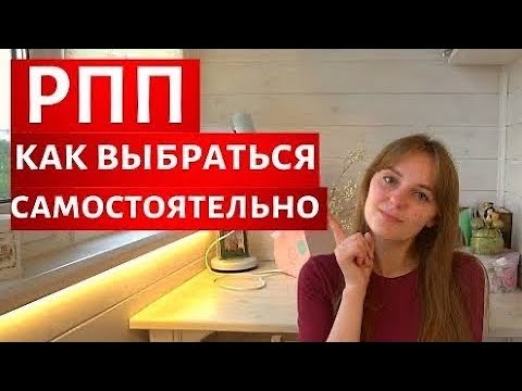 Видео: КАК ВЫЙТИ ИЗ РПП // как перестать ПЕРЕЕДАТЬ / Моя история рпп
