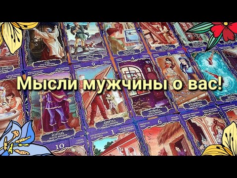 Видео: МЫСЛИ МУЖЧИНЫ О ВАС!