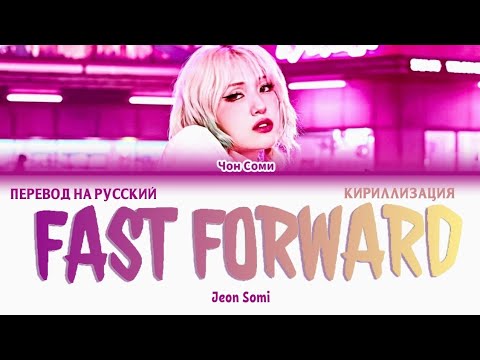 Видео: SOMI FAST FORWARD ПЕРЕВОД НА РУССКИЙ ЯЗЫК, КИРИЛЛИЗАЦИЯ