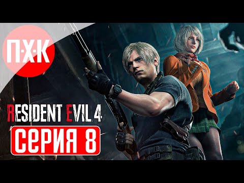 Видео: RESIDENT EVIL 4 REMAKE BIORAND RANDOMIZER Прохождение 8 ᐅ Разрушитель плаги.