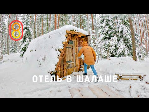Видео: Отель в ШАЛАШЕ: без Wi-Fi, без электричества!