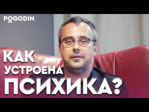 Видео: КАК УСТРОЕНА ПСИХИКА? | Игорь Погодин