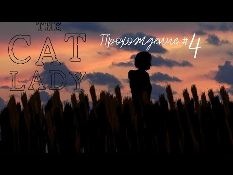 Видео: THE CAT LADY - Прохождение #4. Снова дома, Митзи