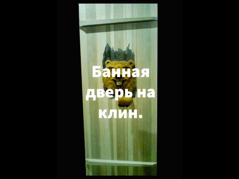 Видео: Как сделать банную дверь на клин.