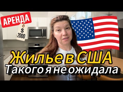 Видео: Обзор квартир в США пригород Чикаго : рум-туры и реальные цены на аренду 2025 