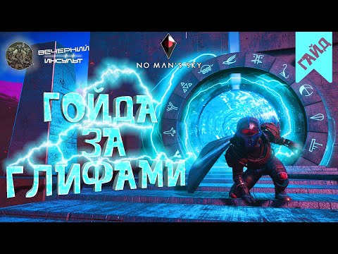 Видео: ПОРТАЛЫ И ГЛИФЫ - КАК ИХ БЫСТРО НАЙТИ - No Man's Sky - Вечерний гайд