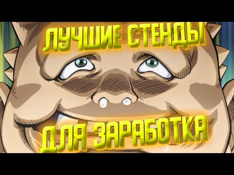 Видео: ТОП 10 ЛУЧШИХ СТЕНДОВ ДЛЯ ЗАРАБОТКА ЕСЛИ ОНИ ДОСТАНУТСЯ СЛУЧАЙНЫМ ЛЮДЯМ