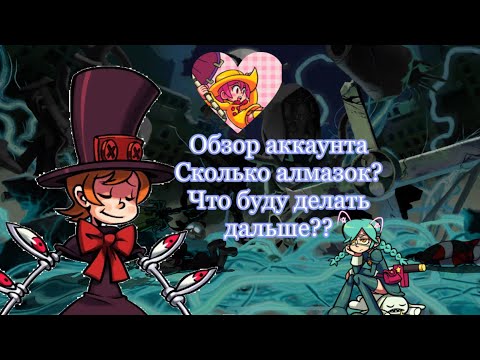 Видео: Обзор моего аккаунта/чего добился? | Skullgirls mobile