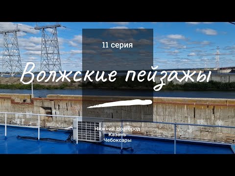 Видео: 11 серия // Волжские пейзажы // Чебоксары