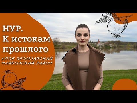 Видео: Хутор Пролетарский, Майкопский район | Проект «Нур. К истокам прошлого». | Амшенские армяне