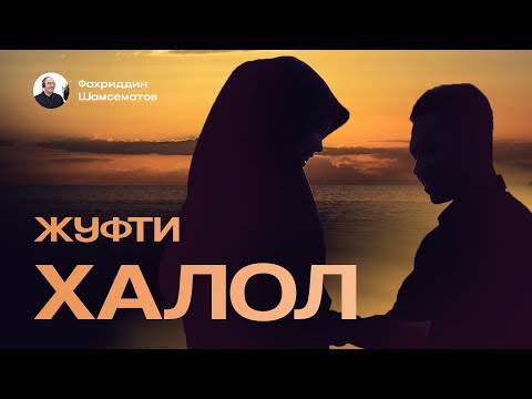 Видео: ''ЖУФТИ ХАЛОЛ''. © Гулбаҳор РАХМАТУЛЛАЕВА   ( Хазонрезги )