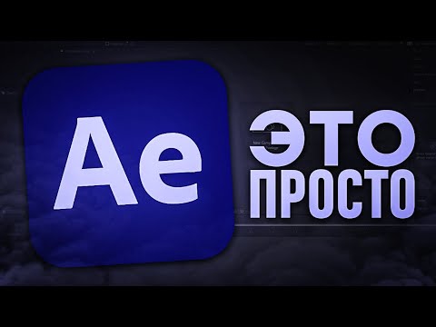 Видео: ПРОКАЧАЙСЯ в AFTER EFFECTS за 8 МИНУТ *даже новичок сможет*