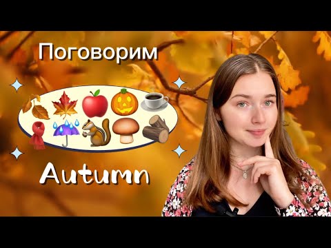 Видео: "Учим английский с осенними словами: Autumn, Pumpkin, Squirrel и другие!"